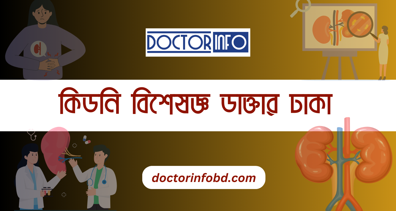 কিডনি বিশেষজ্ঞ ডাক্তার ঢাকা | Doctor Info BD