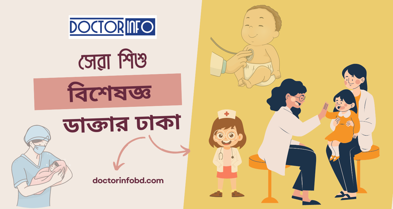 সেরা শিশু বিশেষজ্ঞ ডাক্তার ঢাকা | Doctor Info BD