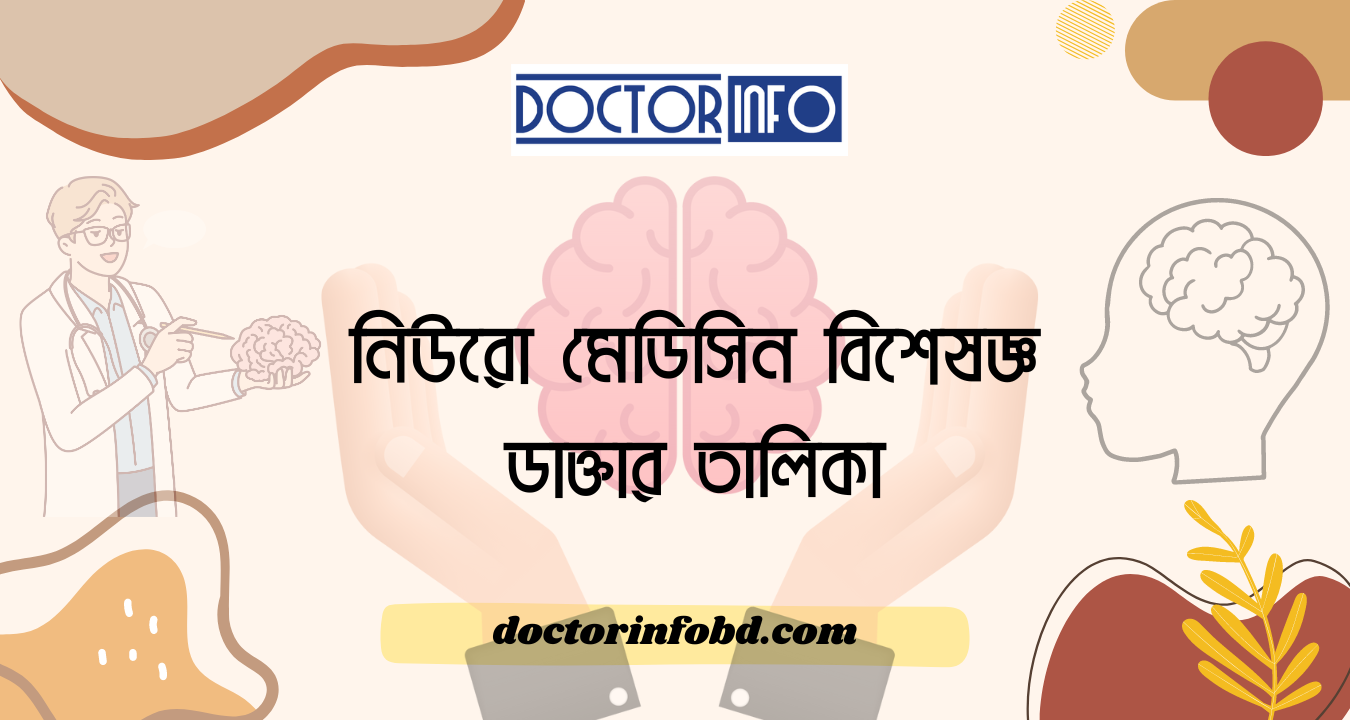 নিউরো মেডিসিন বিশেষজ্ঞ ডাক্তার তালিকা | Doctor Info BD