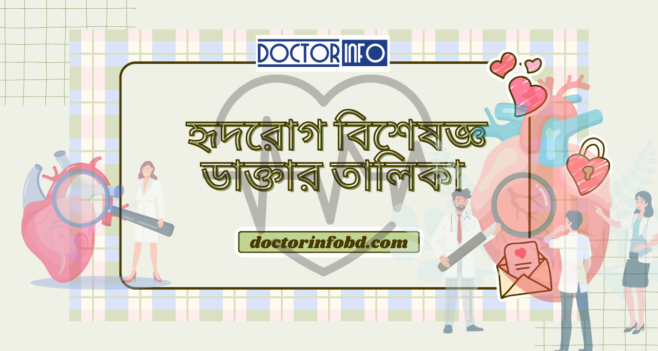 হৃদরোগ বিশেষজ্ঞ ডাক্তার তালিকা | Doctor Info BD