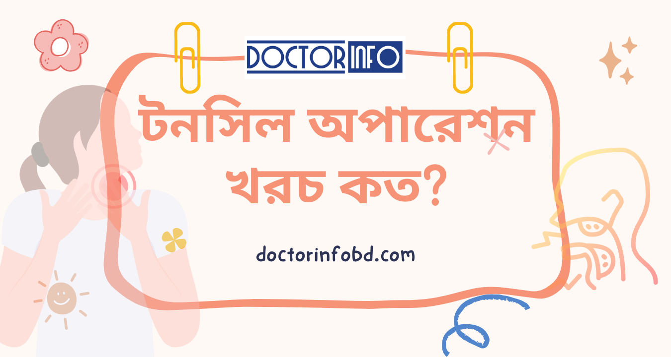 টনসিল অপারেশন খরচ কত | Doctor Info BD