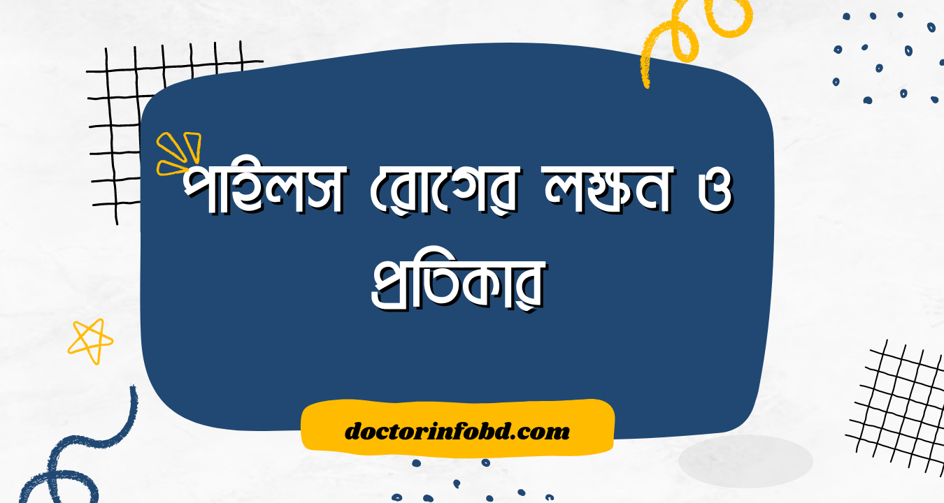 পাইলস রোগের লক্ষন ও প্রতিকার | Doctor Info BD