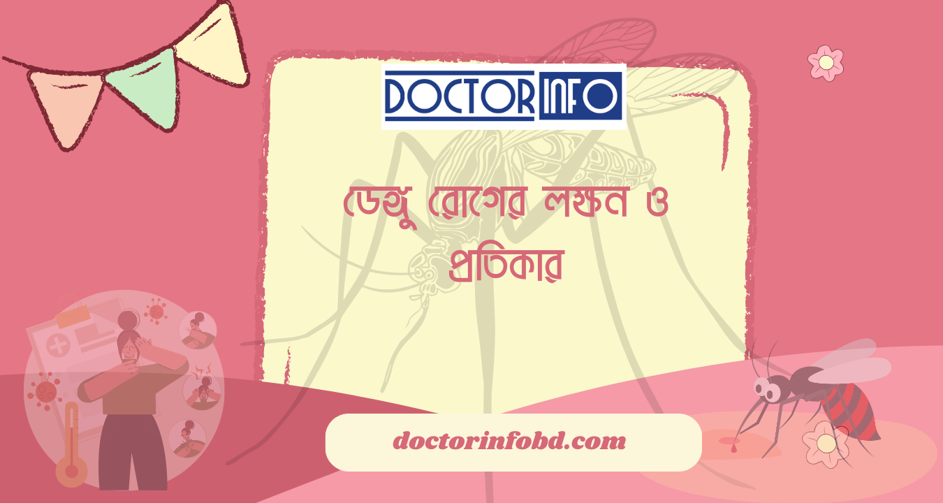 ডেঙ্গু রোগের লক্ষন ও প্রতিকার | Doctor Info BD