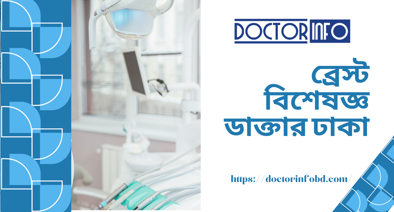 ব্রেস্ট বিশেষজ্ঞ ডাক্তার ঢাকা | Doctor Info BD