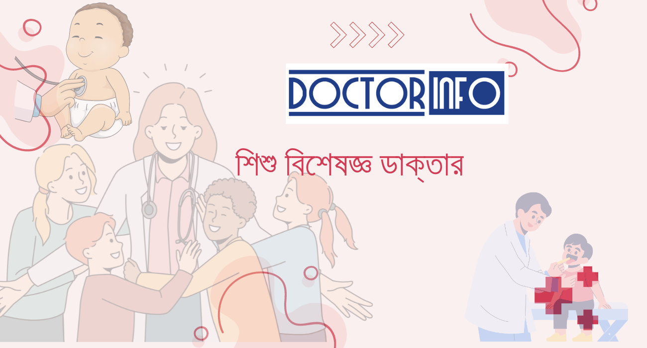 শিশু বিশেষজ্ঞ ডাক্তার ঢাকা | Doctor Info BD