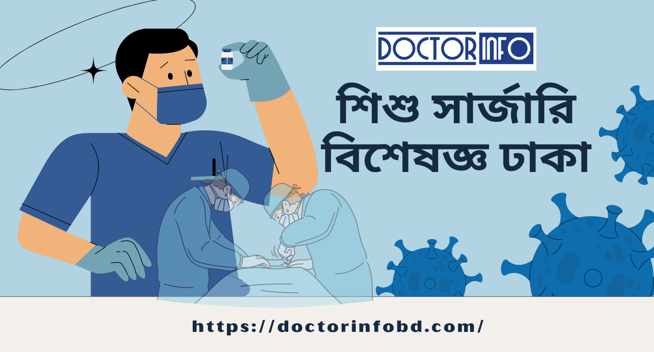 শিশু সার্জারি বিশেষজ্ঞ ঢাকা | Doctor Info BD