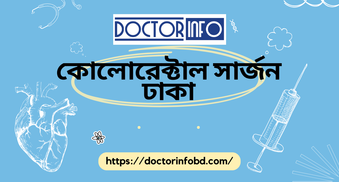 কোলোরেক্টাল সার্জন ঢাকা | Doctor Info BD