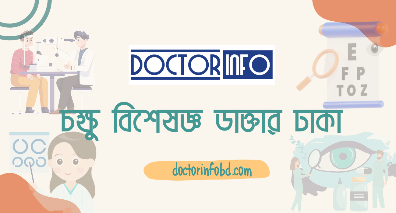 চক্ষু বিশেষজ্ঞ ডাক্তার ঢাকা | Doctor Info BD