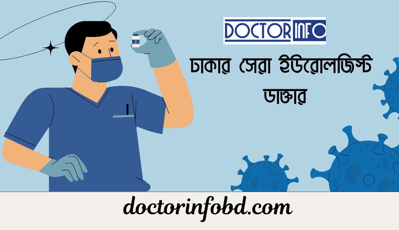 ঢাকার সেরা ইউরোলজিস্ট ডাক্তার | Doctor Info BD