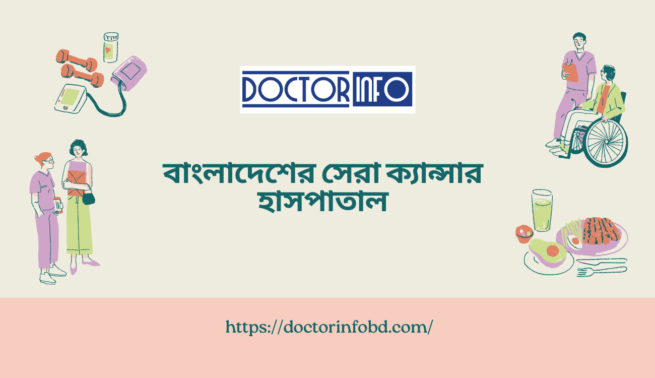 বাংলাদেশের সেরা ক্যান্সার হাসপাতাল | Doctor Info BD