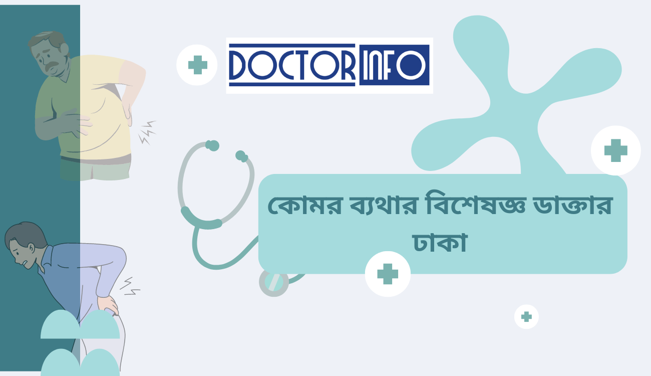 কোমর ব্যথার বিশেষজ্ঞ ডাক্তার ঢাকা | Doctor Info BD