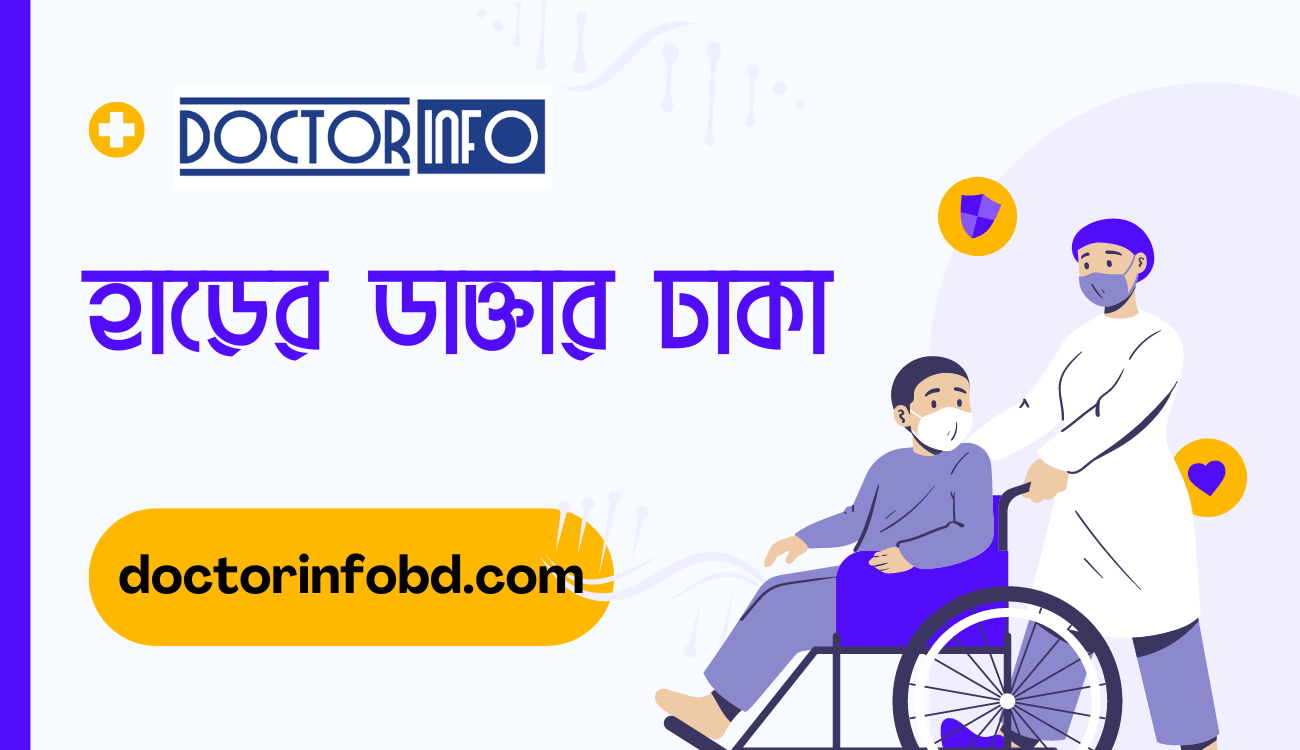 হাড়ের ডাক্তার ঢাকা | Doctor Info BD