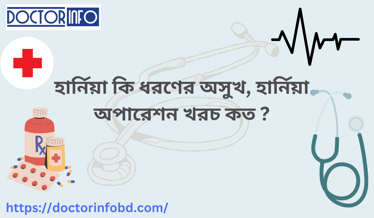 হার্নিয়া কি ধরণের অসুখ, হার্নিয়া অপারেশন খরচ কত ?