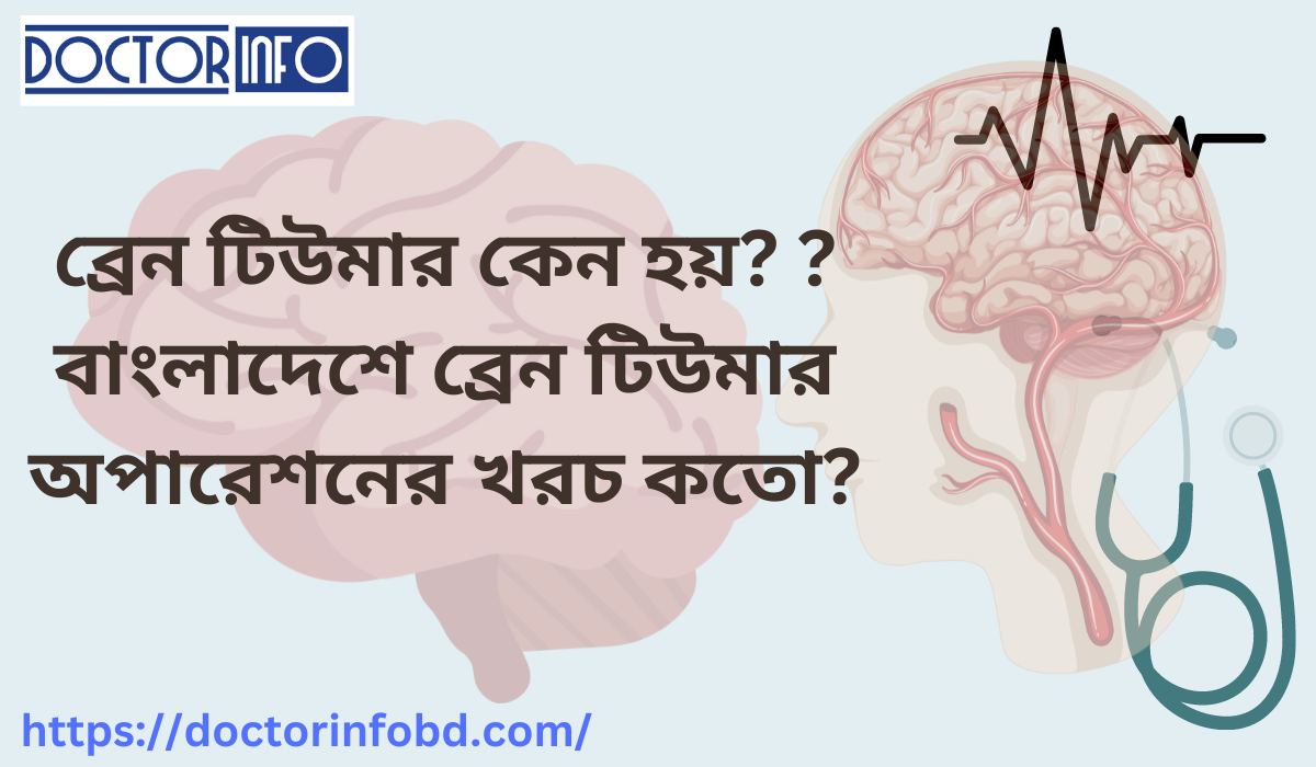 ব্রেন টিউমার কেন হয়? বাংলাদেশে ব্রেন টিউমার অপারেশনের খরচ কতো?