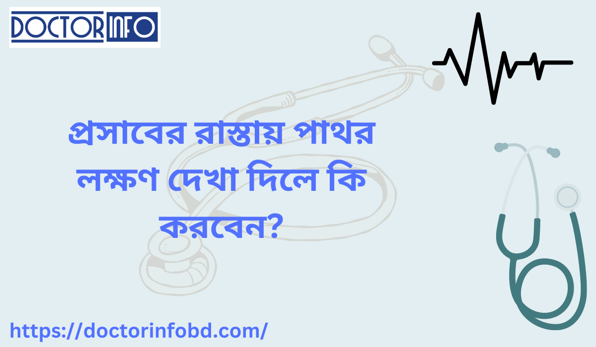 প্রসাবের রাস্তায় পাথর লক্ষণ দেখা দিলে কি করবেন?