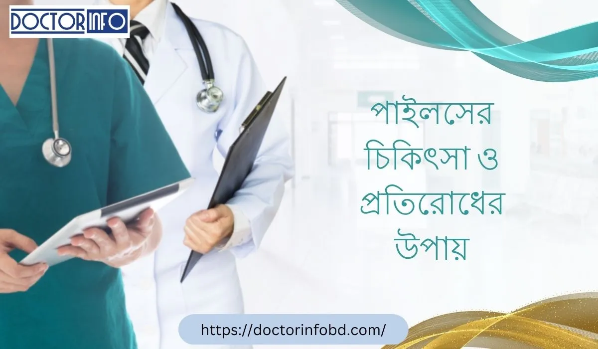 পাইলসের চিকিৎসা ও প্রতিরোধের উপায় – জেনে নিন সবকিছু