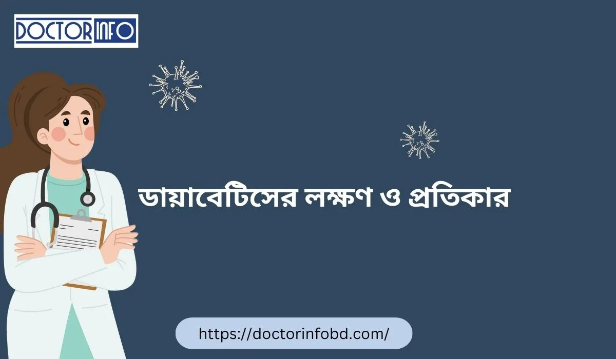 ডায়াবেটিসের লক্ষণ ও প্রতিকার: সুস্থ জীবনের জন্য গাইড