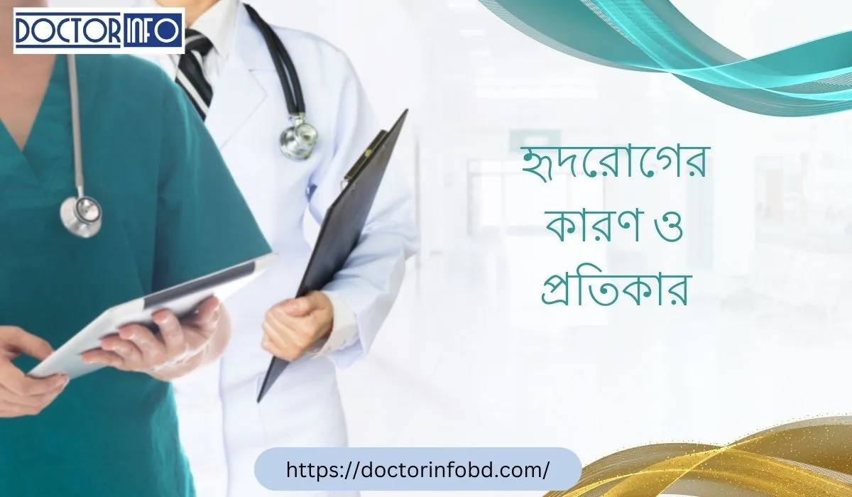 হৃদরোগের কারণ ও প্রতিকার: স্বাস্থ্যকর জীবনধারার মাধ্যমে সুস্থ হৃদয়