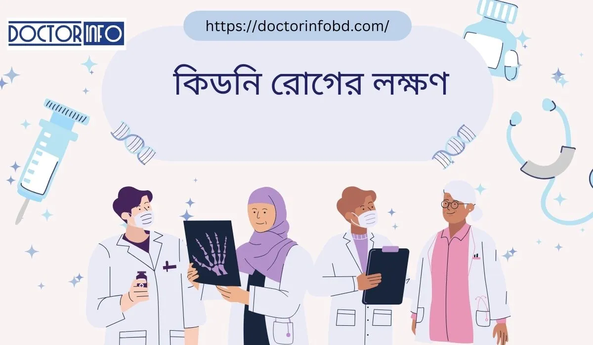 কিডনি রোগের লক্ষণ ও প্রতিরোধের উপায়