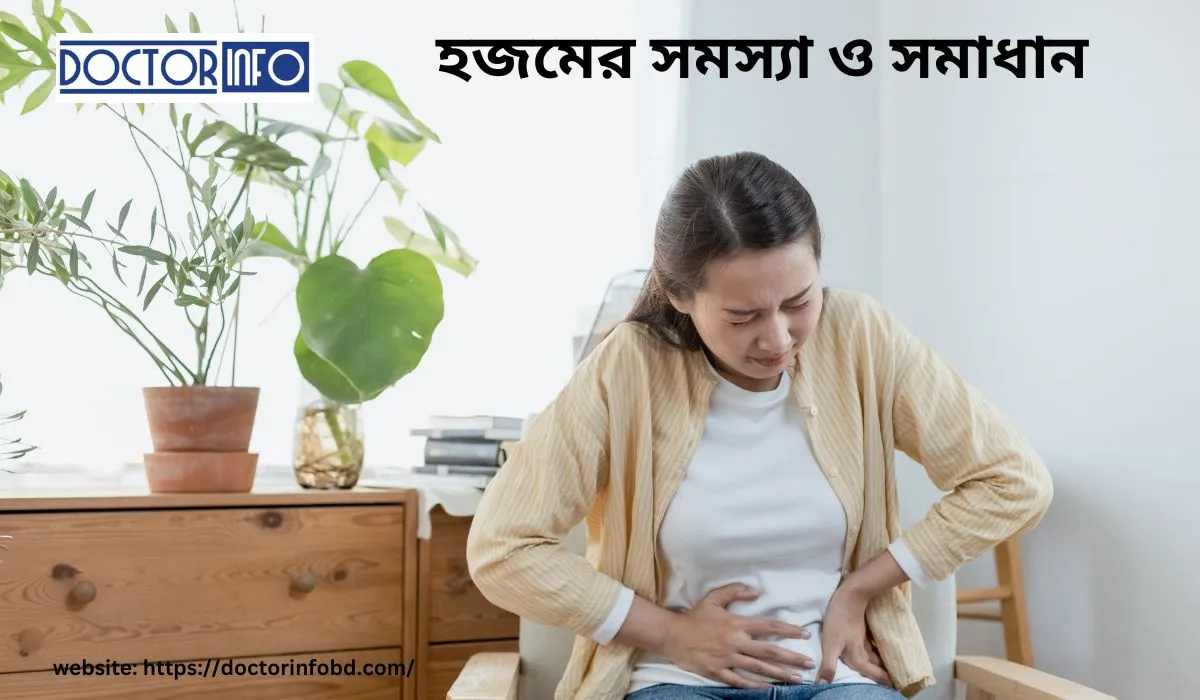 হজমের সমস্যা ও সমাধান:-Doctor info