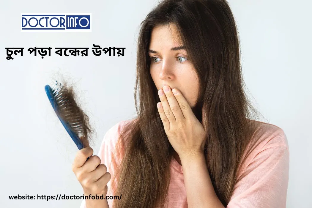 চুল পড়া বন্ধের উপায়: Doctor Info